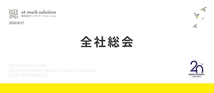 春の全社総会を開催しました#イベントレポート
