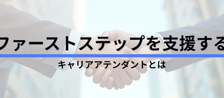 もう1つのCA。「キャリアアテンダント」をご紹介！