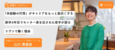 【社員インタビュー】「未経験の打席」がキャリアをもっと面白くする。新卒4年目でセンター長を任された若手が語る、リヴァで働く理由