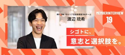 【社員インタビュー Vol.19】信頼がキャリアを動かす。渡辺琉希が体現する“挑戦循環型キャリア”