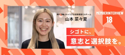 【社員インタビュー Vol.18】見たことのない景色を見たい。理学療法士からキャリアアドバイザーへ、山本菜々夏がRYOMAで挑み続ける理由