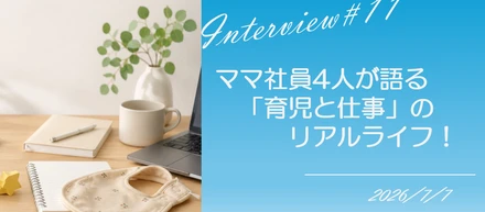 社員インタビュー #11【REX座談会】育休から復職した5人が語る、仕事と育児の「今とこれから」