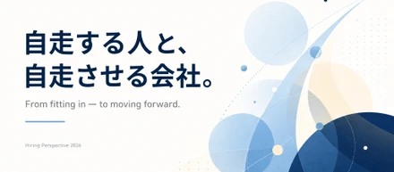 自走する人と、自走させる会社。
