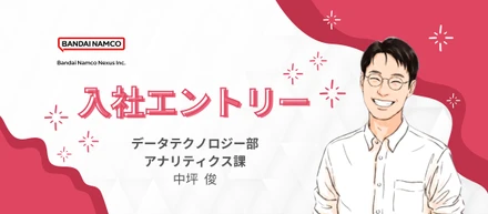 バンダイナムコネクサスに入社し半年が経ちました【データコンサルタント】