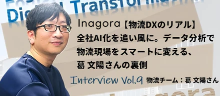 【物流DXのリアル】全社AI化を追い風に。データ分析で物流現場をスマートに変える葛 文陽さんの裏側【社員インタビューVol.9】