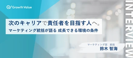 次のキャリアで責任者を目指す人へ。マーケティング統括が語る成長できる環境の条件