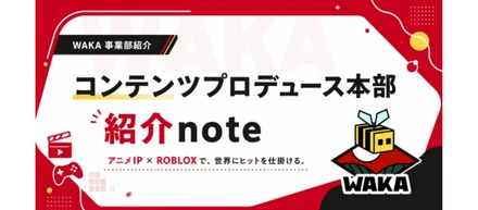 コンテンツプロデュース事業本部 紹介