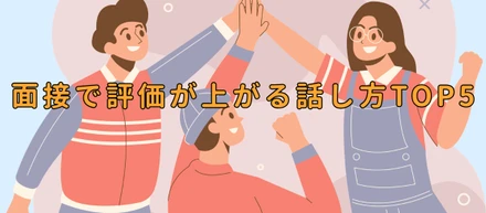 面接で評価が上がる話し方TOP5🗣️