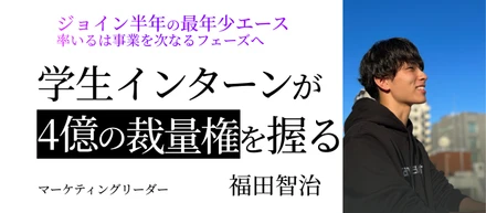 年間4億円の予算を運用！新鋭のインターンに聞くMirisの魅力とは