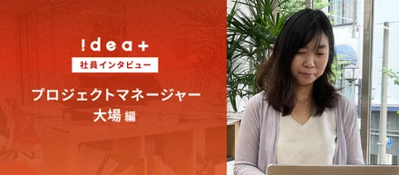 【社員インタビュー】大規模案件を炎上させない鉄則とは？裁量と責任を楽しむプロジェクトマネージャー仕事の流儀
