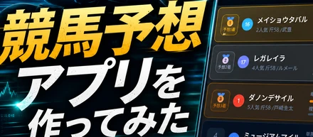 Claudecodeを使って１日で競馬予想AIを作成してみた（まさかの結果に。。）