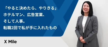 「やると決めたら、やりきる」ホテルマン、広告営業、そして人事。転職2回で私が手に入れたもの
