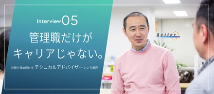 管理職だけがキャリアじゃない。技術を極め続けるテクニカルアドバイザーという選択