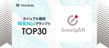グロースピリットが「カジュアル面談 指名No.1グランプリ」のTOP30にノミネートされました！