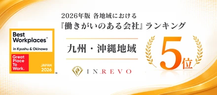創業4期目のフルリモートベンチャーのINREVOが2026年版「働きがいのある会社」ランキング九州・沖縄地域5位に選出されました！
