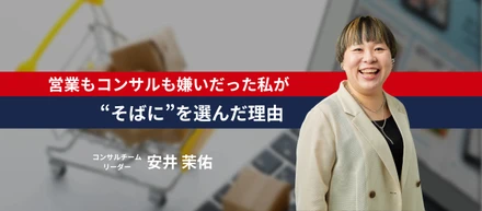 営業もコンサルも嫌いだった私が、“そばに”を選んだ理由～クライアントに“伴走”する、EC運用ディレクターの仕事～