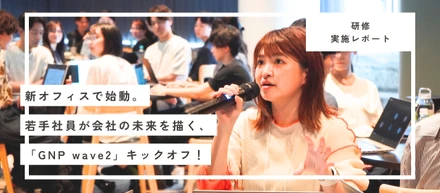 【研修実施レポ】新オフィスで始動。若手メンバーが会社の未来を描く「GNP wave2」キックオフ！