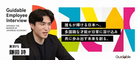 【メンバー紹介 vol.10】未経験から営業へ転職　Guidableで働く理由とは？