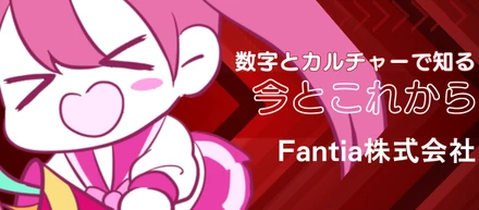 【必読リンク集】累計2000万人突破！数字とカルチャーで知る、Fantiaの「今」と「これから」