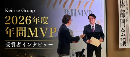 【年間MVP受賞】なぜK・ライズグループ年間MVPに選ばれたのか？
