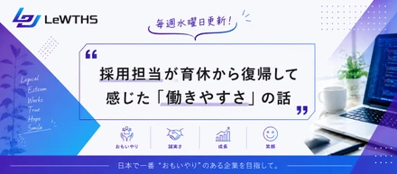 採用担当が育休から復帰して感じた「働きやすさ」の話