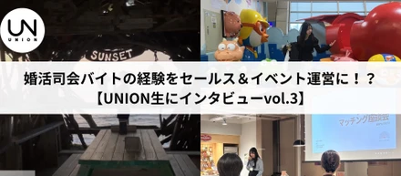 婚活司会バイトの経験をセールス＆イベント運営に！？【UNION生にインタビューvol.3】