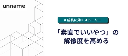 「素直でいいやつ」の解像度を高める