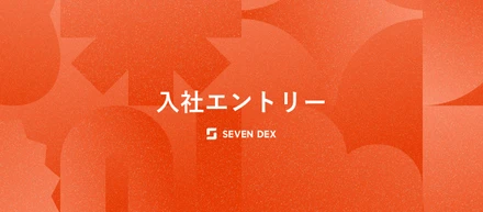 何者かになりきれなかった。 セブンデックスに入社した。