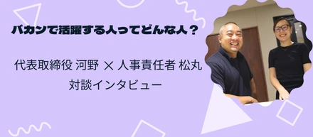 バカンで長く活躍する人とは？変革期の今、求める人物像を語る