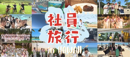 もっとトロワが好きになった社員旅行✈️🌺『ハワイ編』