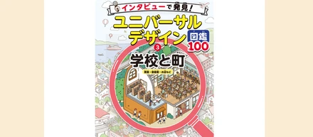 『インタビューで発見！ユニバーサルデザイン図鑑100』にマルチメディアデイジーが掲載