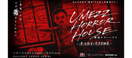 日常が脅かされる恐怖に直面する没入体験型ホラー。「UMEZZ HORROR HOUSE 〜漂流教室と思考実験展〜」新たなホラーハウスが吉祥寺のGALLERY ZENONに7月17日(金)に登場！