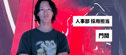 【採用担当インタビュー】「大好きなエンタメを仕事に」フルフレックスで趣味もキャリアも妥協しない、LED TOKYOの自由で熱いカルチャーとは？