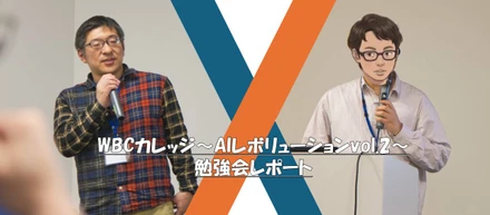 ～AI駆動開発を加速させるドキュメント管理術～AIレボリューションvol.02「業務効率、”AIがアクセスしやすい場所”を作れば解決するって本当？」
