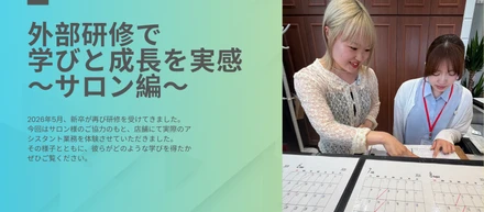【新卒研修】「クロスを外す『音』が聞こえるか？」未経験の新卒1期生が、わざわざ関東の美容室で3日間のアシスタント研修に挑んだワケ。