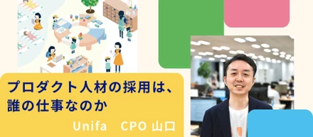 プロダクト人材の採用は、誰の仕事なのか