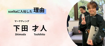 sceltaに入社した理由