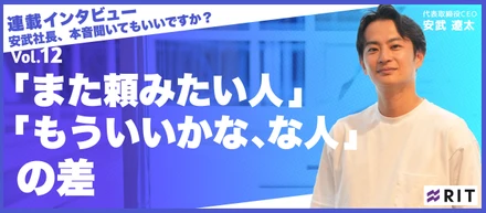 安武社長、本音聞いてもいいですか？〜Vol.12 「また頼みたい人」と「もういいかな、な人」の差〜