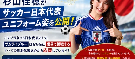 ミス・プラネット・ジャパン2025 日本代表・杉山佳穂がサッカー日本代表ユニフォーム姿を公開