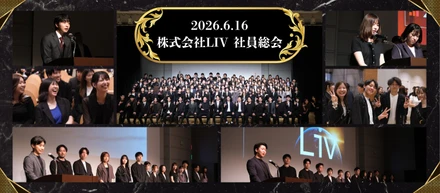 【2026年度上半期総会レポート】業界の枠を越える！LIVが描く未来への挑戦。「次の1年、私たちはどこへ向かうのか？」