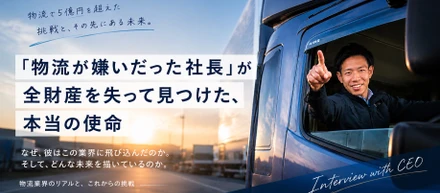 「物流が嫌いだった社長」が全財産を失って見つけた、本当の使命