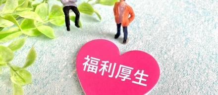 福利厚生についてご紹介