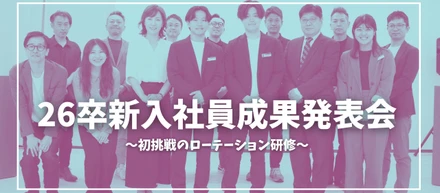 6部署を駆け抜けた２ヶ月間。新入社員がAIを駆使して挑んだ研修成果発表会！