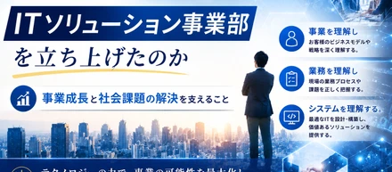 なぜ、ITソリューション事業部を立ち上げたのか2026.6ver