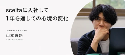 sceltaに入社して1年、私の心境の変化