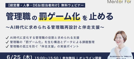 【経営層・人事・DE&I担当者向け】管理職の「罰ゲーム化」を止める～AI時代に求められる管理職再設計と伴走支援～