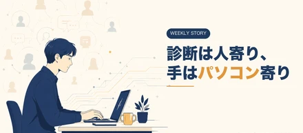 性格診断は人寄り、手はパソコン寄り