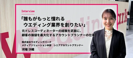 「誰もがもっと憧れるウエディング業界を創りたい」元ドレスコーディネーターの経験を武器に、顧客の価値を最大化するアカウントプランナーの仕事