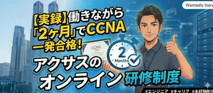 【合格率90%超】オンライン研修制度紹介！働きながら2か月でCCNA一発合格した体験談