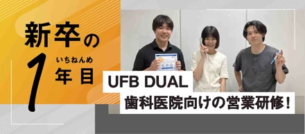 【新入社員日記】UFB DUAL 歯科医院向けの営業研修！